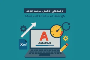 ترفندهای افزایش سرعت اتوکد و رفع مشکل دیر باز شدن و کندی عملکرد