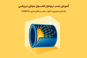 آموزش نصب نرم‌افزار کامسول | راهنمای تصویری دانلود، نصب و فعال‌سازی COMSOL