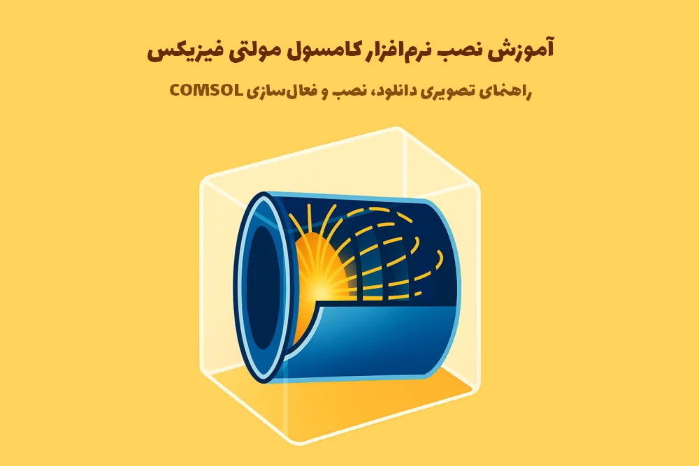 آموزش نصب نرم‌افزار کامسول | راهنمای تصویری دانلود، نصب و فعال‌سازی COMSOL