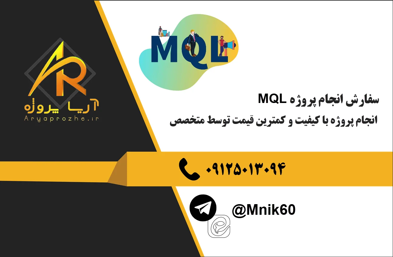 انجام پروژه MQL ام کیو ال 47 سفارش انجام پروژه MQL ام کيو ال با کیفیت قیمت مناسب