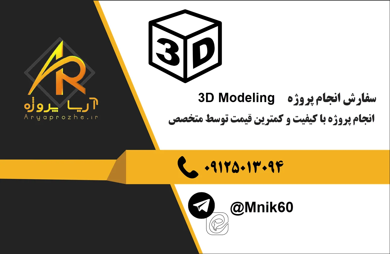 انجام پروژه مدلسازی سهبعدی 3D Modeling 24 سفارش انجام پروژه مدلسازی سهبعدی 3D Modeling