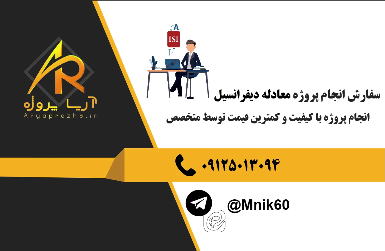 سفارش انجام پروژه معادله دیفرانسیل 24 سفارش انجام پروژه معادله دیفرانسیل با کیفیت قیمت مناسب