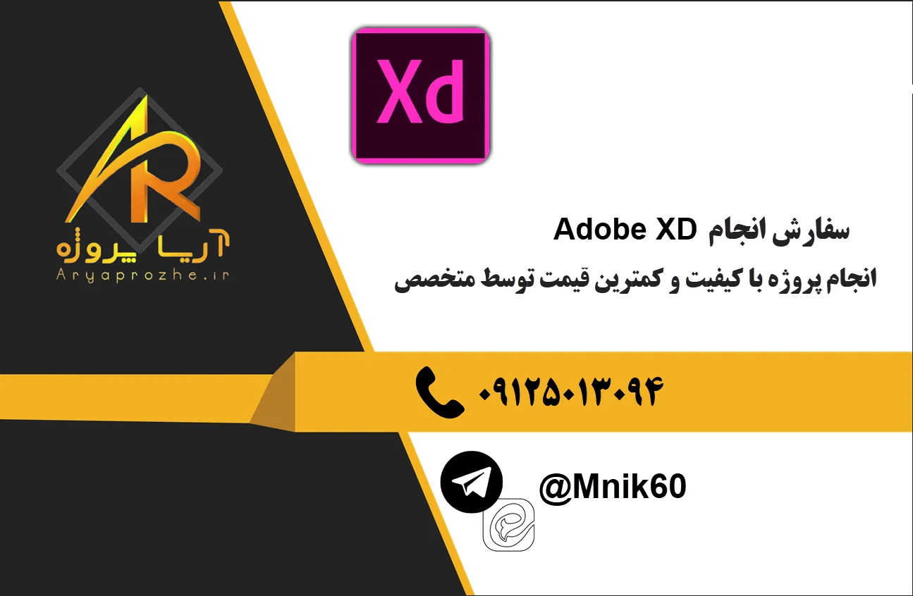 انجام پروژه ادوبی ایکس دی Adobe XD 24 سفارش انجام پروژه Adobe XD ادوبی ایکس دی با کیفت قیمت مناسب