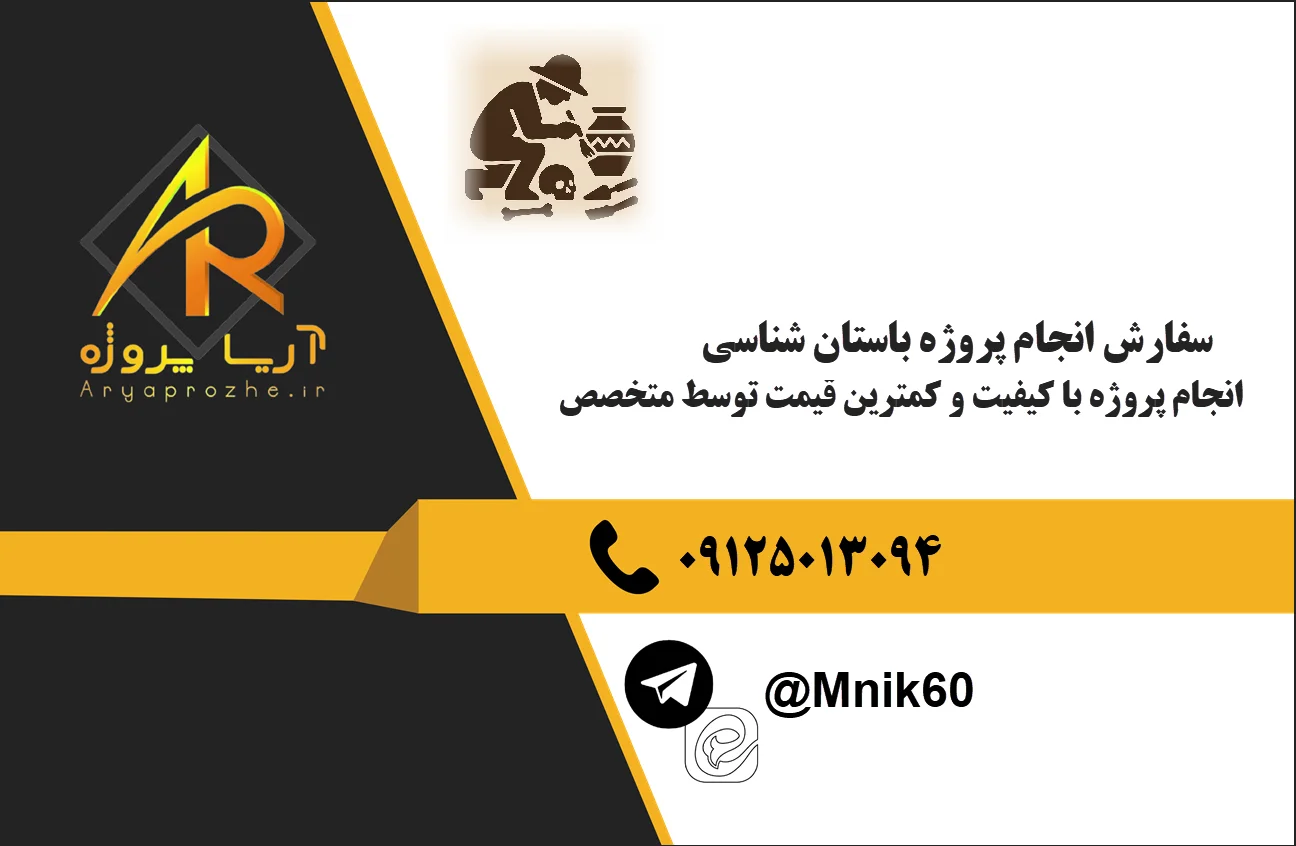 انجام پروژه باستان شناسی Archaeology 47 انجام پروژه باستان شناسی Archaeology با کیفیت قیمت مناسب
