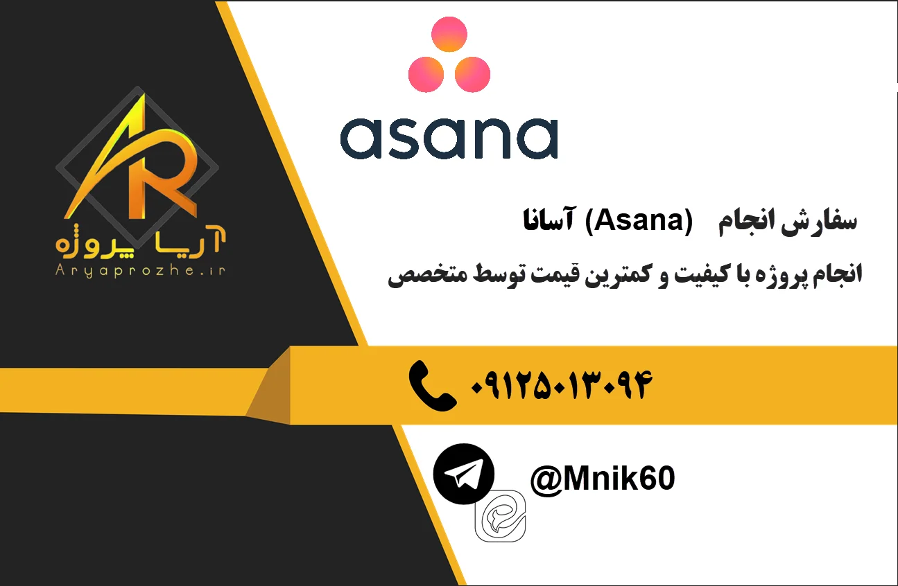 سفارش انجام پروژه آسانا Asana 24 سفارش انجام پروژه آسانا Asana با کیفیت قیمت مناسب