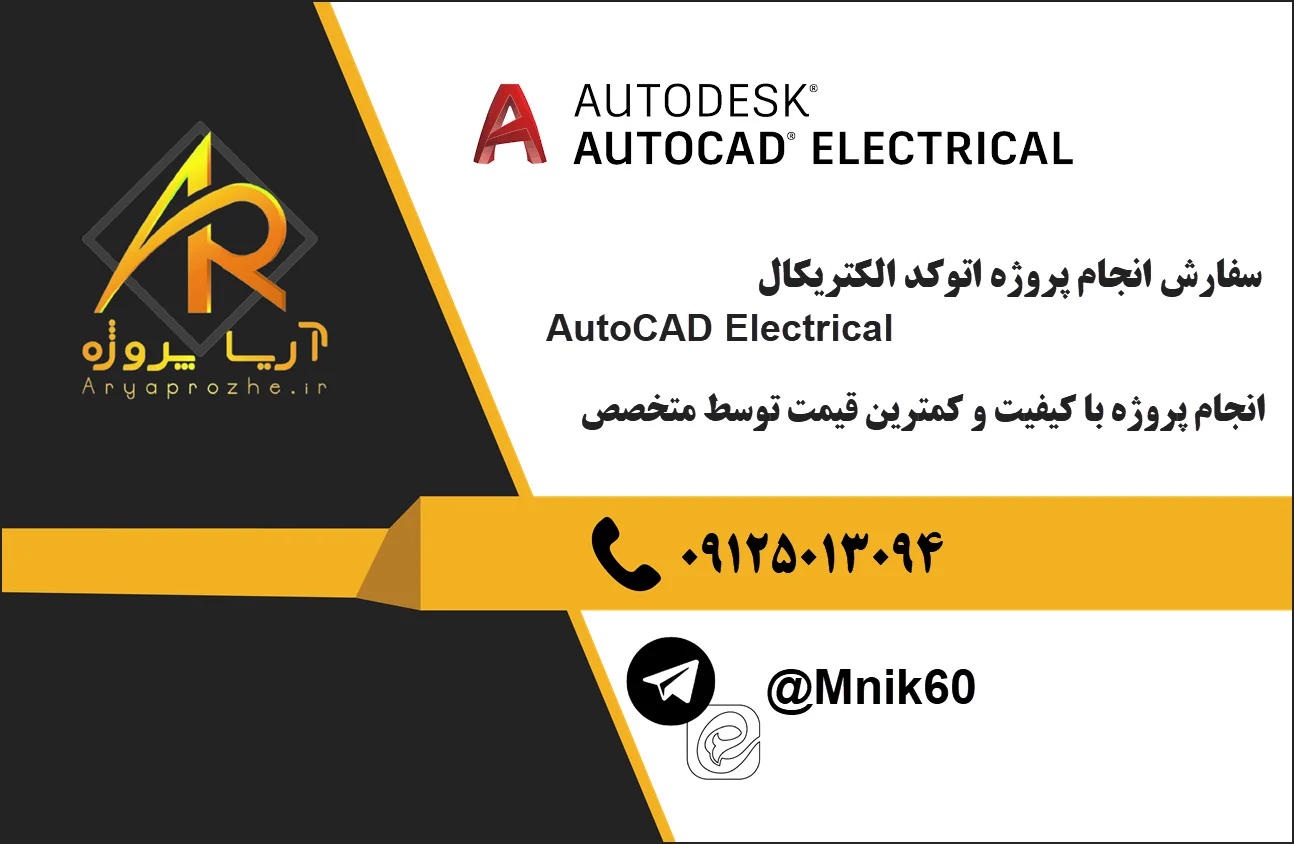 انجام پروژه اتوکد الکتریکال AutoCAD Electrical 24 سفارش انجام پروژه اتوکد الکتریکال AutoCAD Electrical
