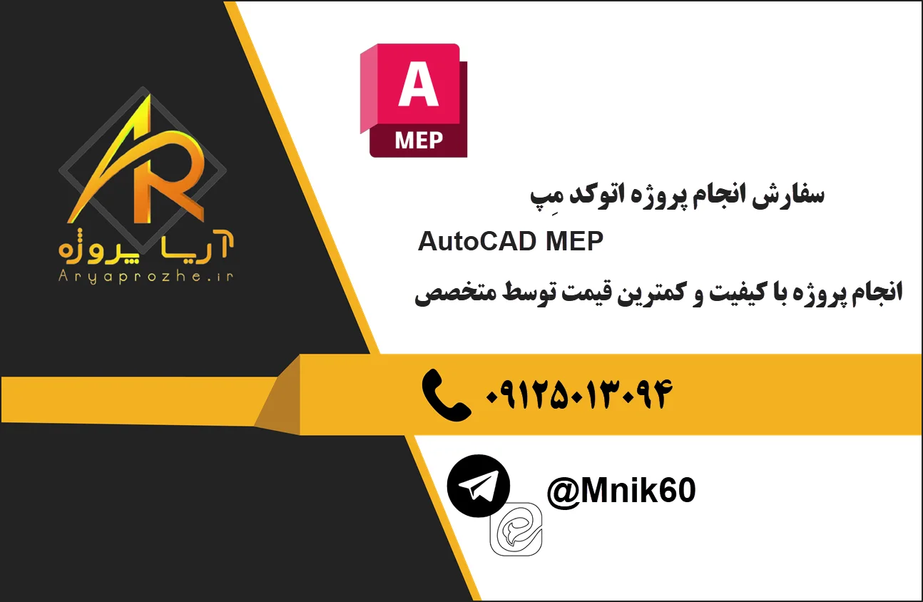 انجام پروژه AutoCAD MEP (اتوکد مپ) 24 سفارش انجام پروژه اتوکد مپ AutoCAD MEP با کیفیت و کمترین قیمت