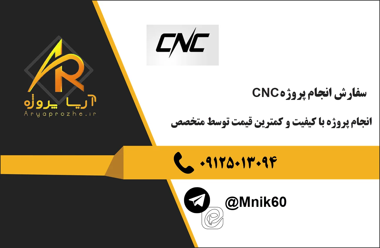 انجام پروژه CNC 24 سفارش انجام پروژه cnc با کیفیت و تضمینی