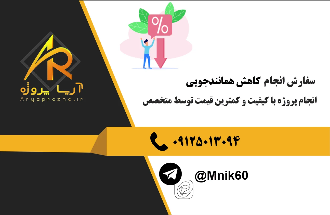 سفارش کاهش همانندجویی 24 سفارش انجام پروژه کاهش همانندجویی