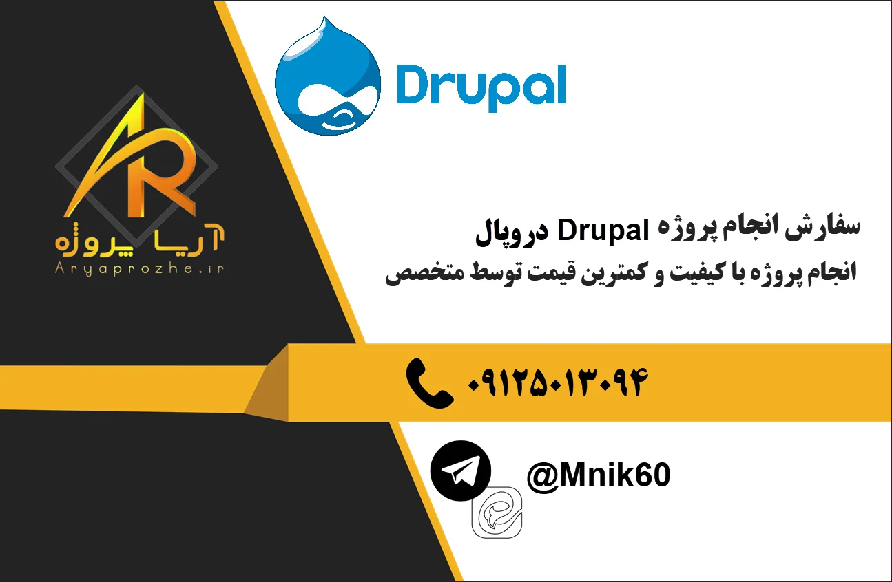 سفارش انجام پروژه دروپال Drupal 24 سفارش انجام پروژه دروپال Drupal با کیفیت قیمت مناسب