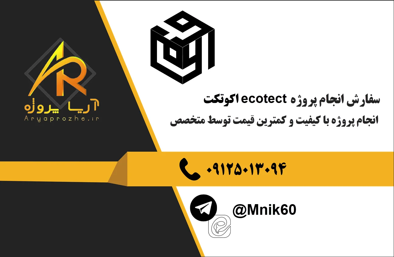 انجام پروژه اکوتکت ecotect 24 سفارش انجام پروژه اکوتکت ecotect با کیفیت کمترین قیمت