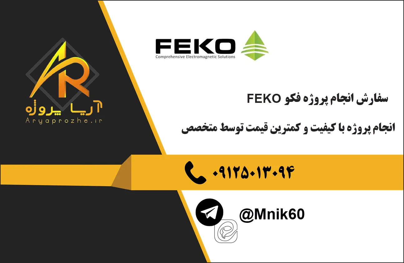 انجام پروژه فکو FEKO 24 سفارش انجام پروژه Feko فکو با کیفیت و کمترین قیمت