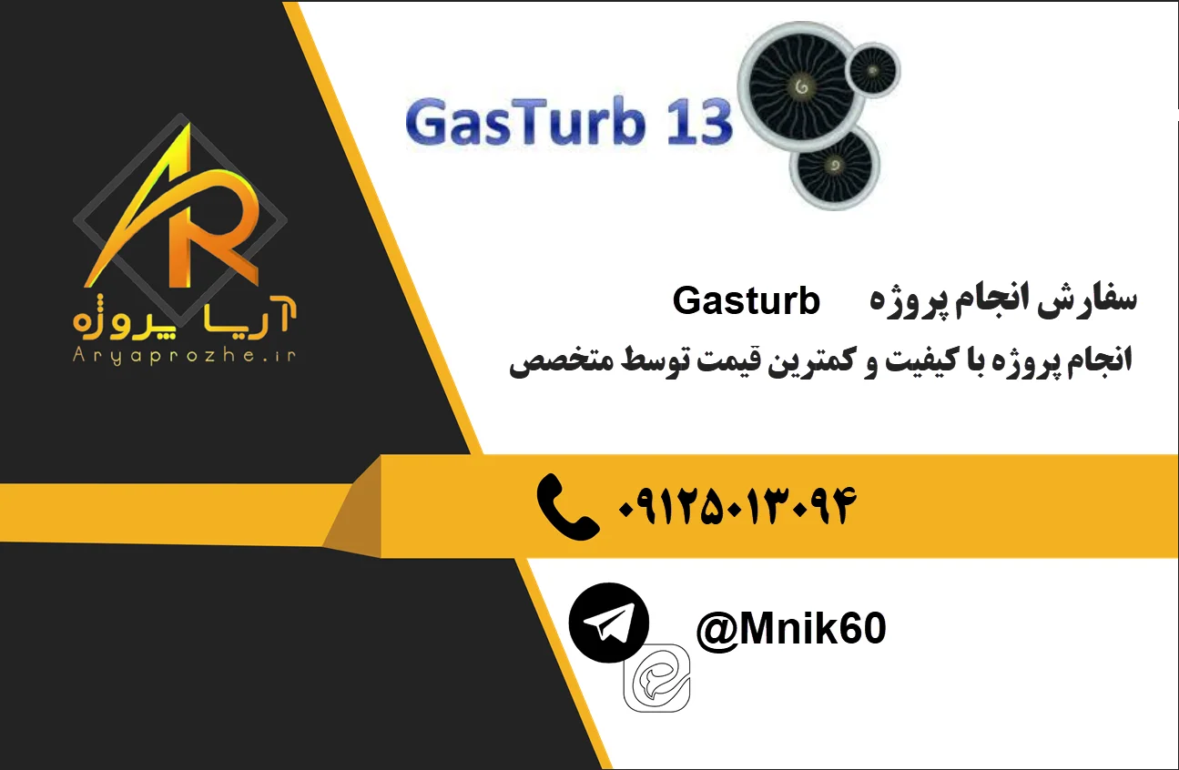 سفارش انجام پروژه Gasturb 24 سفارش انجام پروژه Gasturb با کیفیت قیمت مناسب
