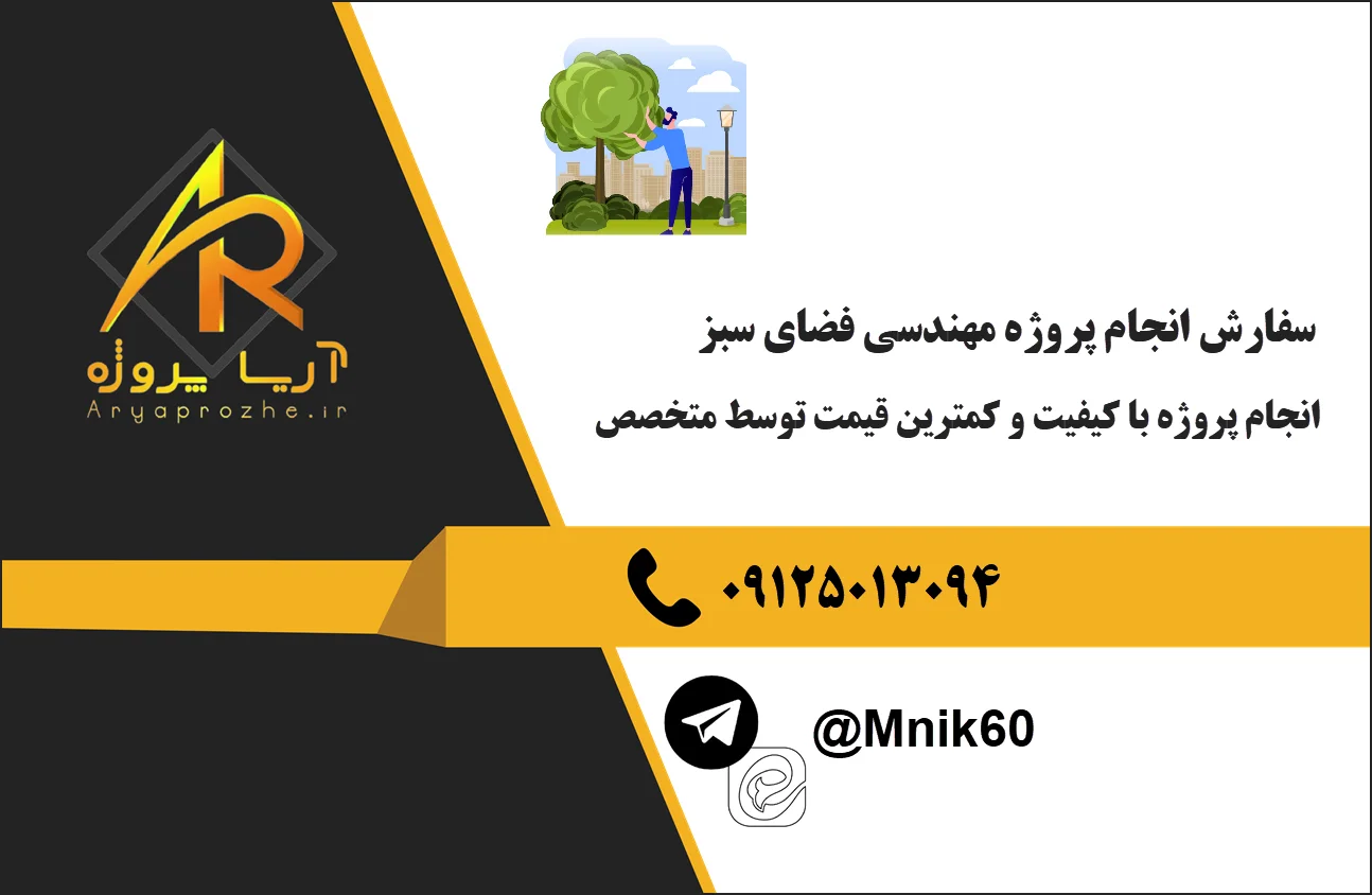 انجام پروژه مهندسی فضای سبز 24 تصویری از order green space engineering project