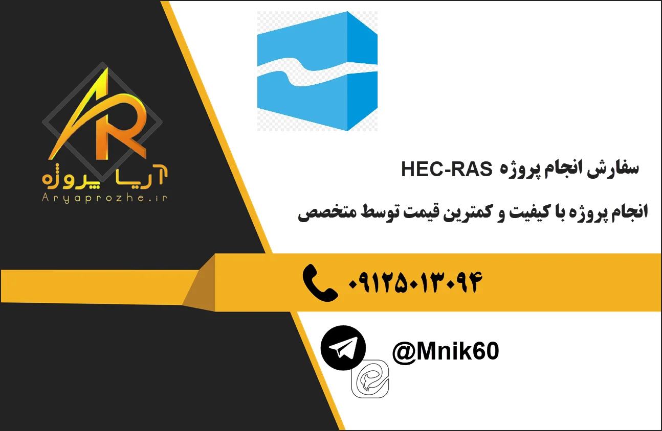 سفارش انجام پروژه هک راس HEC-RAS 47 سفارش انجام پروژه HEC-RAS هِک راس با کیفیت و کمترین قیمت