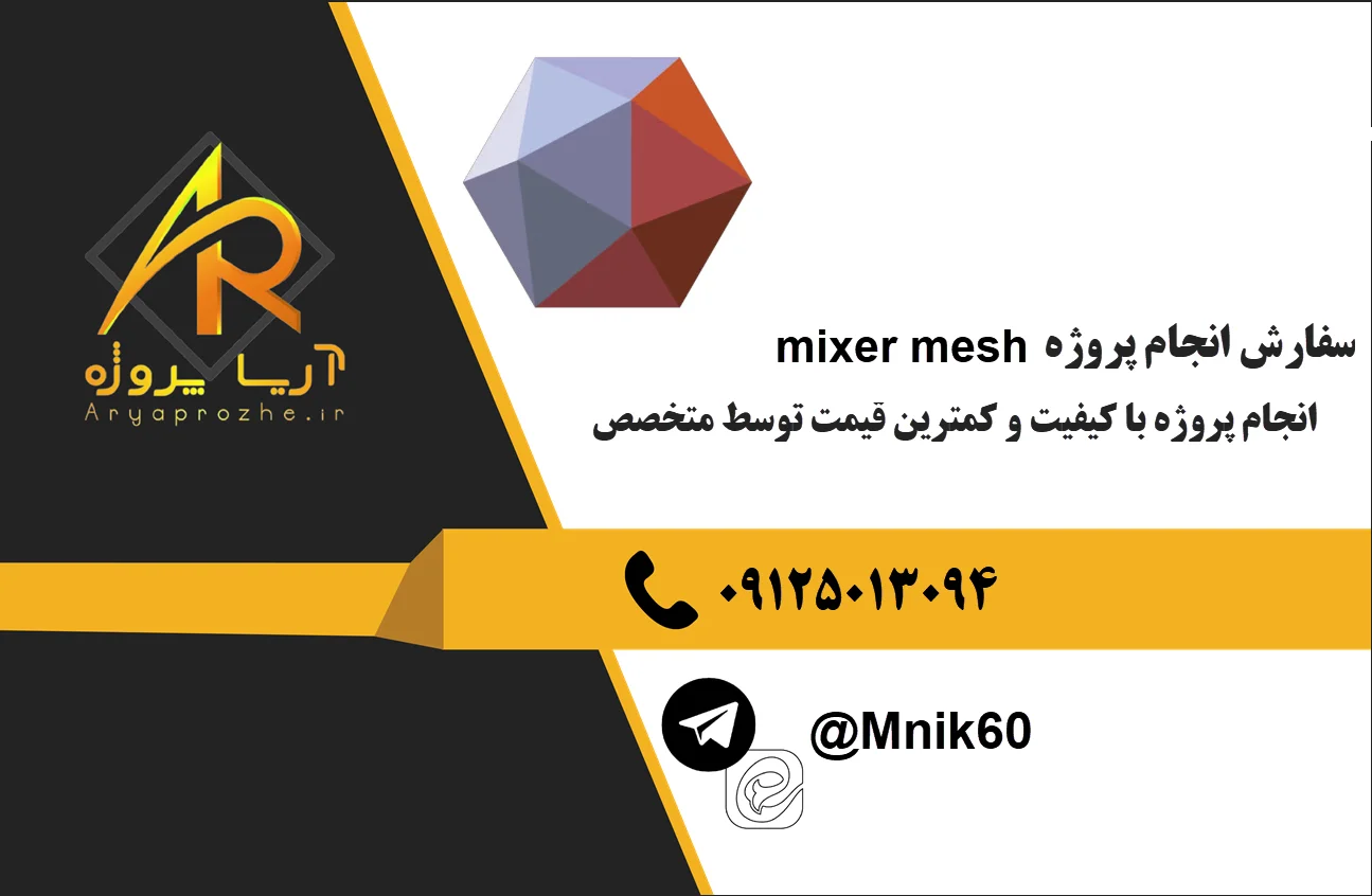 انجام پروژه mixer mesh 47 سفارش انجام پروژه mixer mesh با کیفیت و کمترین قیمت