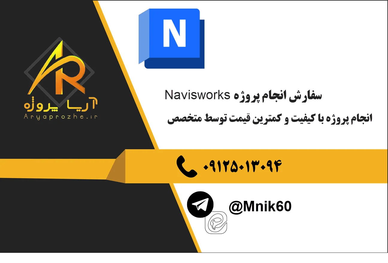 سفارش انجام پروژه Navisworks نویس ورکس 24 نجام پروژه Navisworks نویس ورکس با کیفیت قیمت مناسب