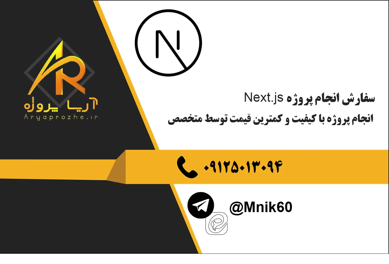 سفارش انجام پروژه Next.js نکست جی اس 47 سفارش انجام پروژه Next.js نکست جي اس با کیفیت قیمت مناسب