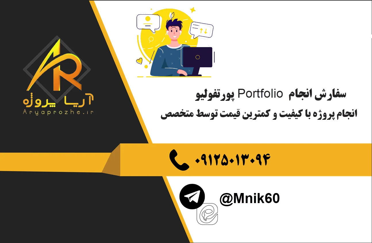 انجام پروژه پورتفولیو Portfolio 24 سفارش انجام پروژه پورتفولیو Portfolio با کیفت کمترین قیمت