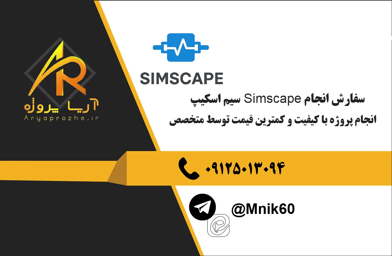 سفارش انجام پروژه Simscape سیم اسکیپ 24 سفارش انجام پروژه سیم اسکیپ Simscapeبا کیفیت کمترین قیمت