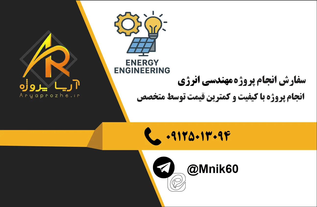 سفارش انجام پروژه مهندسی انرژی 24 سفارش انجام پروژه مهندسی انرژی با کیفیت قیم مناسب
