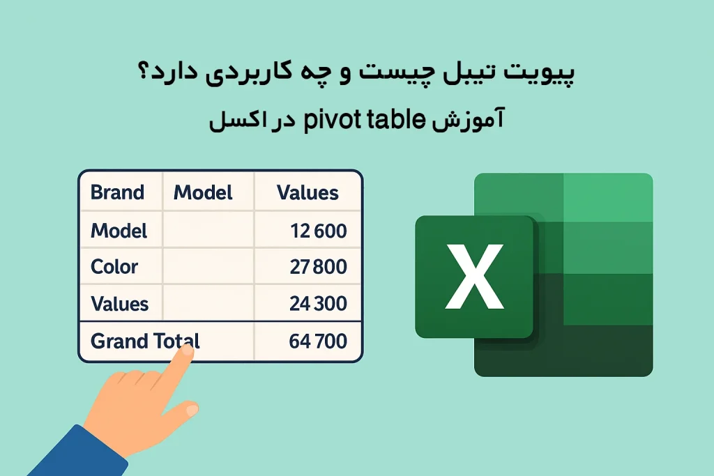 آموزش Pivot Table در اکسل | پیوت تیبل چیست و چه کاربردی دارد با مثال جدول محوری
