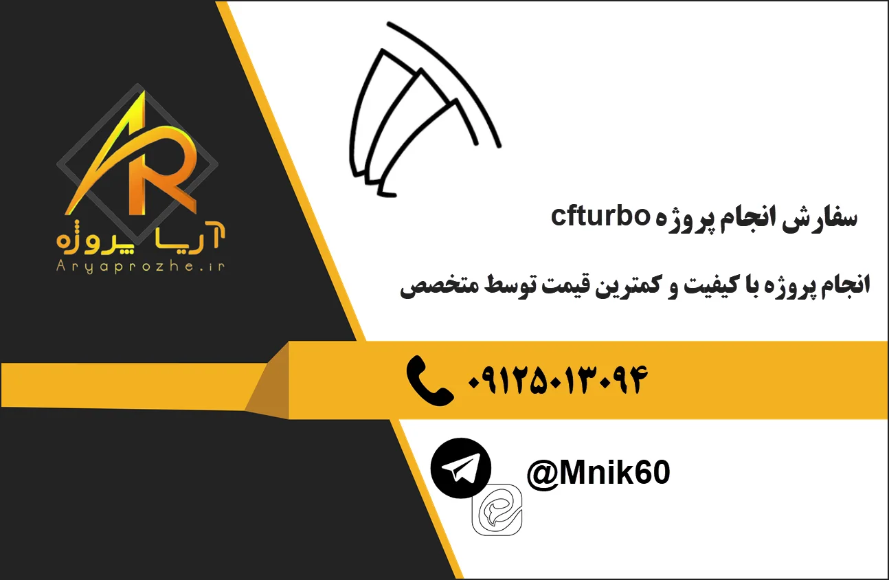 انجام پروژه cfturbo 24 سفارش انجام پروژه cfturbo با کیفیت و تضمینی