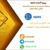 پروژه آماده : تحلیل رگرسیون چندگانه با SPSS برای بررسی تأثیر صفات مورفولوژیک بر عملکرد (DWP) با تحلیل کامل خروجی‌ها