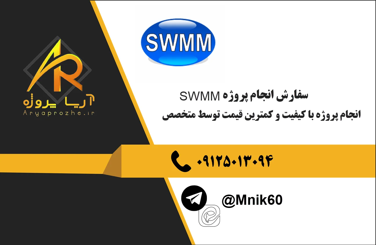 سفارش انجام پروژه SWMM 47 انجام پروژه SWMM با کیفیت قیمت مناسب