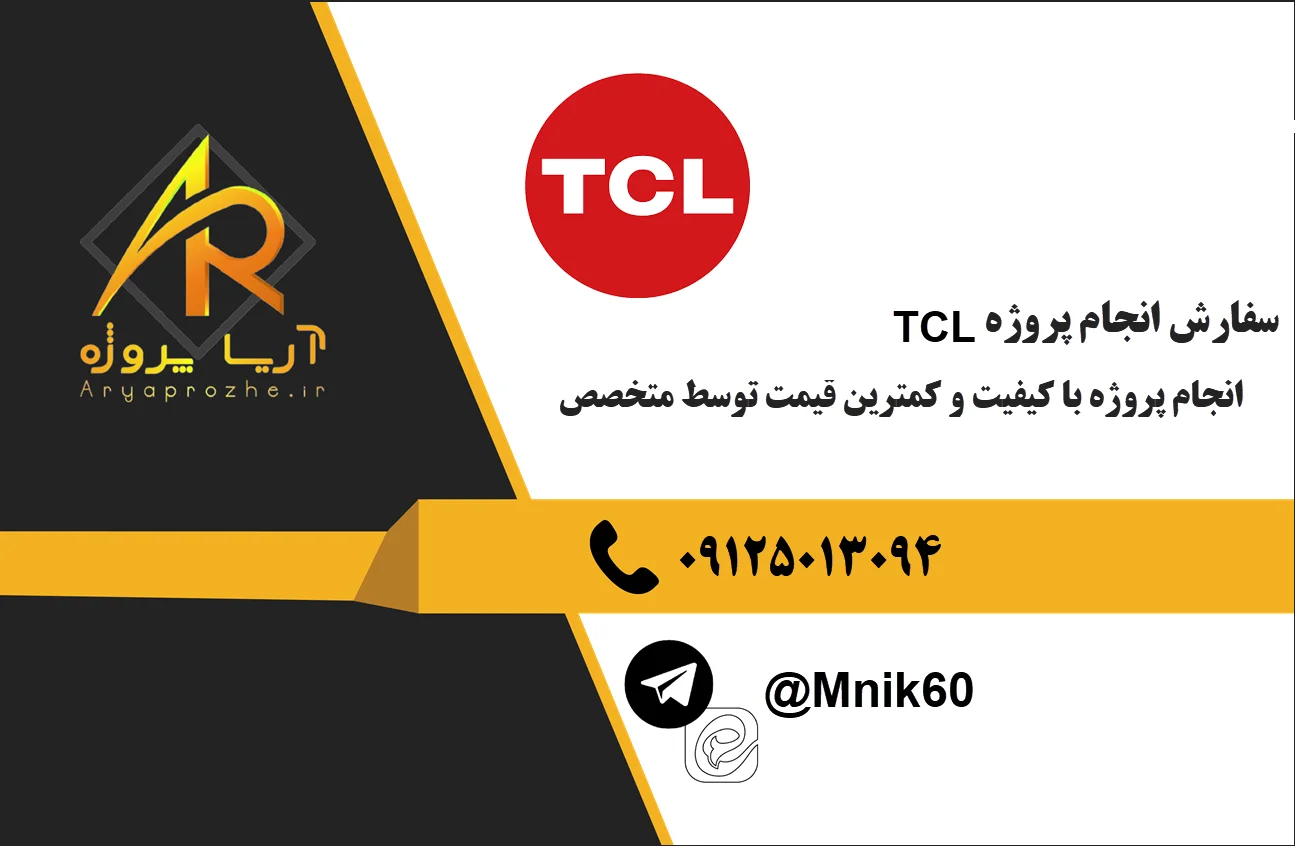سفارش انجام پروژه TCL 24 سفارش انجام پروژه TCL با کیفیت قیمت مناسب