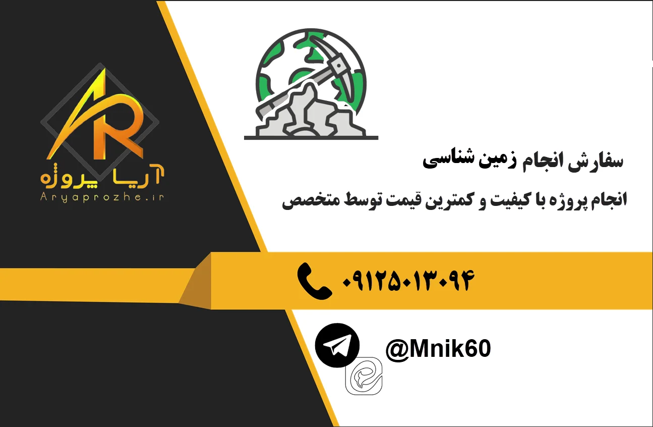 انجام پروژه زمین شناسی 24 سفارش انجام پروژه زمین شناسی با کیفیت قیمت مناسب