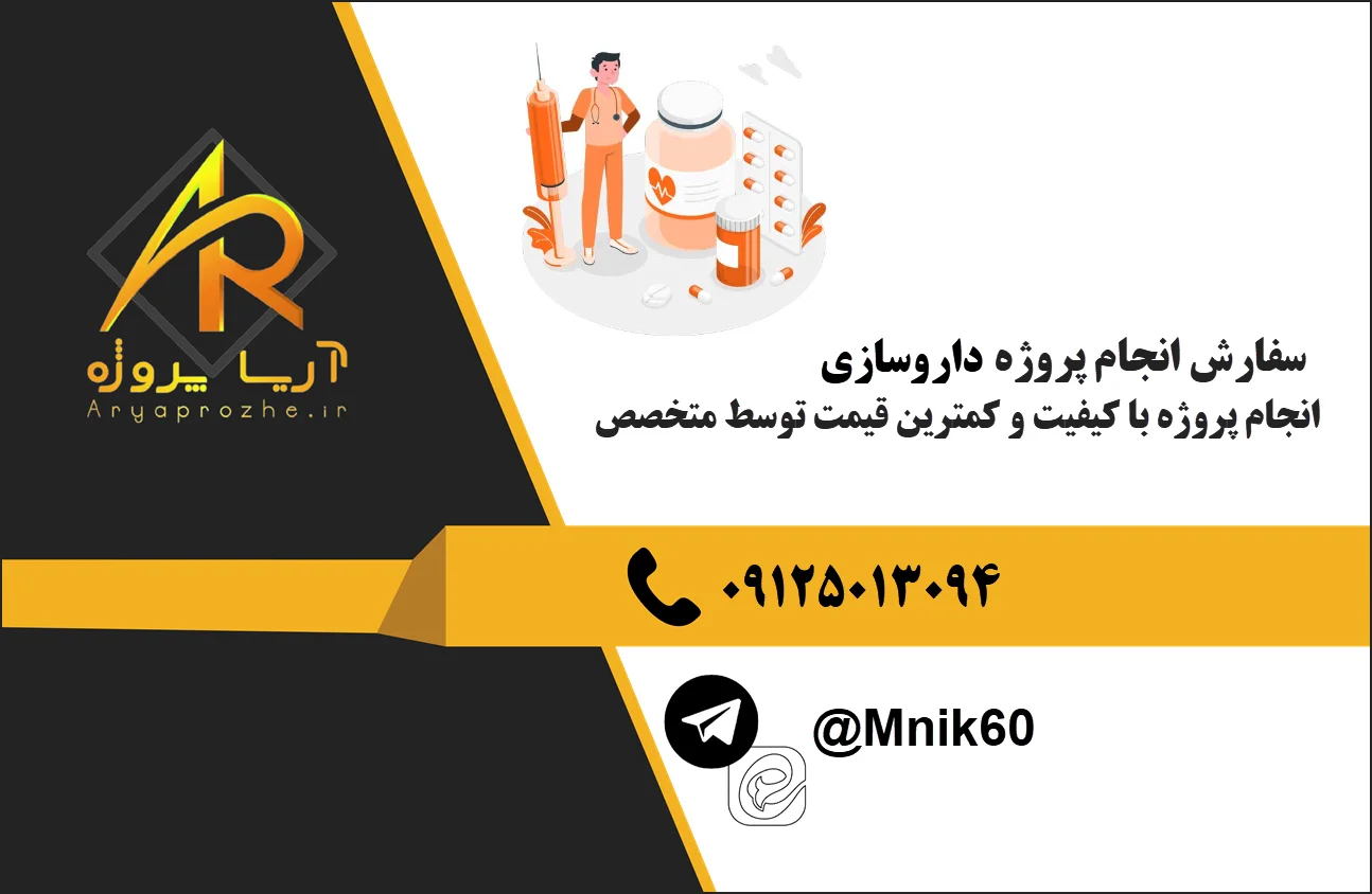 انجام پروژه داروسازی 24 سفارش انجام پروژه داروسازی با کیفیت کمترین قیمت