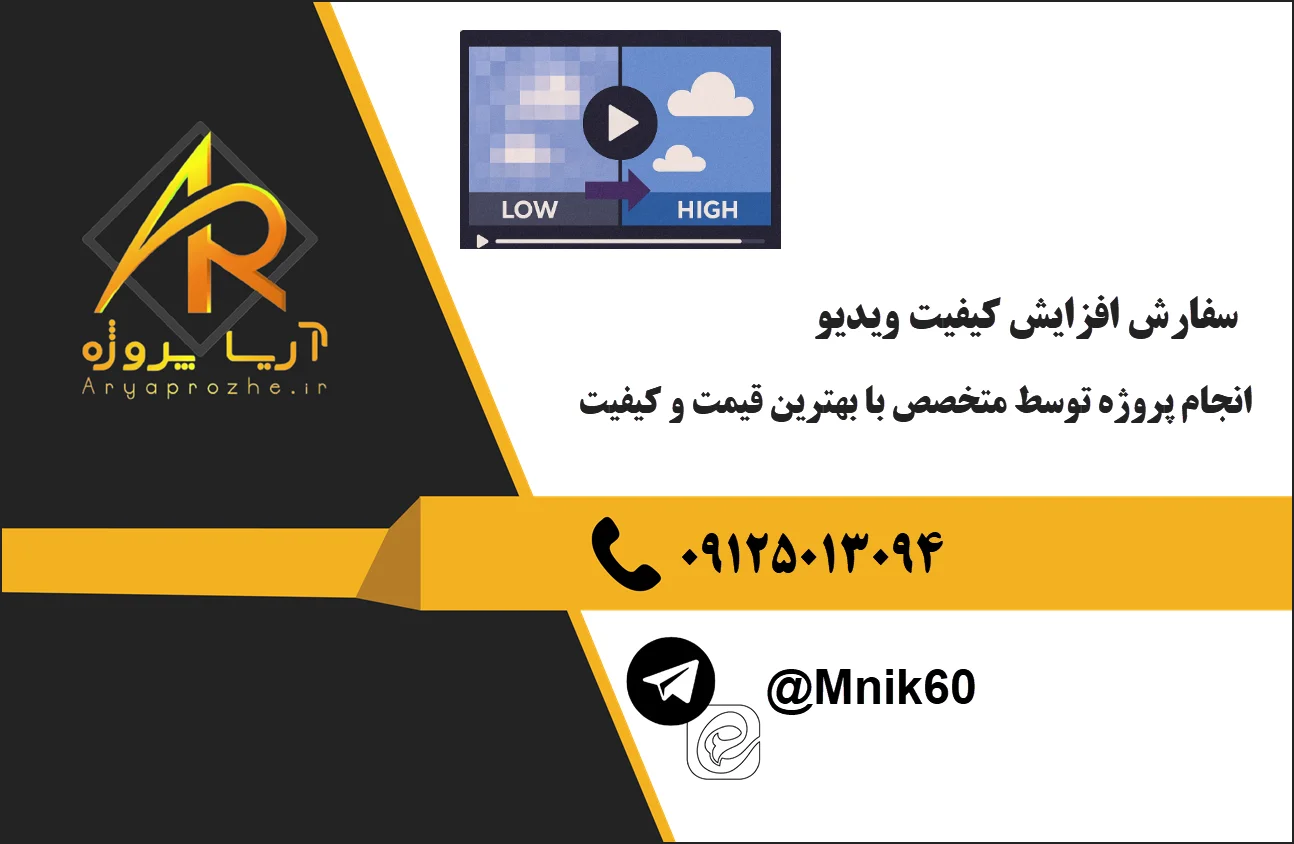 سفارش افزایش کیفیت ویدئو 47 سفارش انجام پروژه افزایش کیفیت ویدئو با کیفیت قیمت مناسب