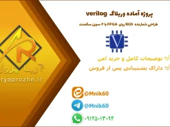پروژه وریلاگ (Verilog) | طراحی شمارنده BCD روی FPGA با ۴ سون سگمنت