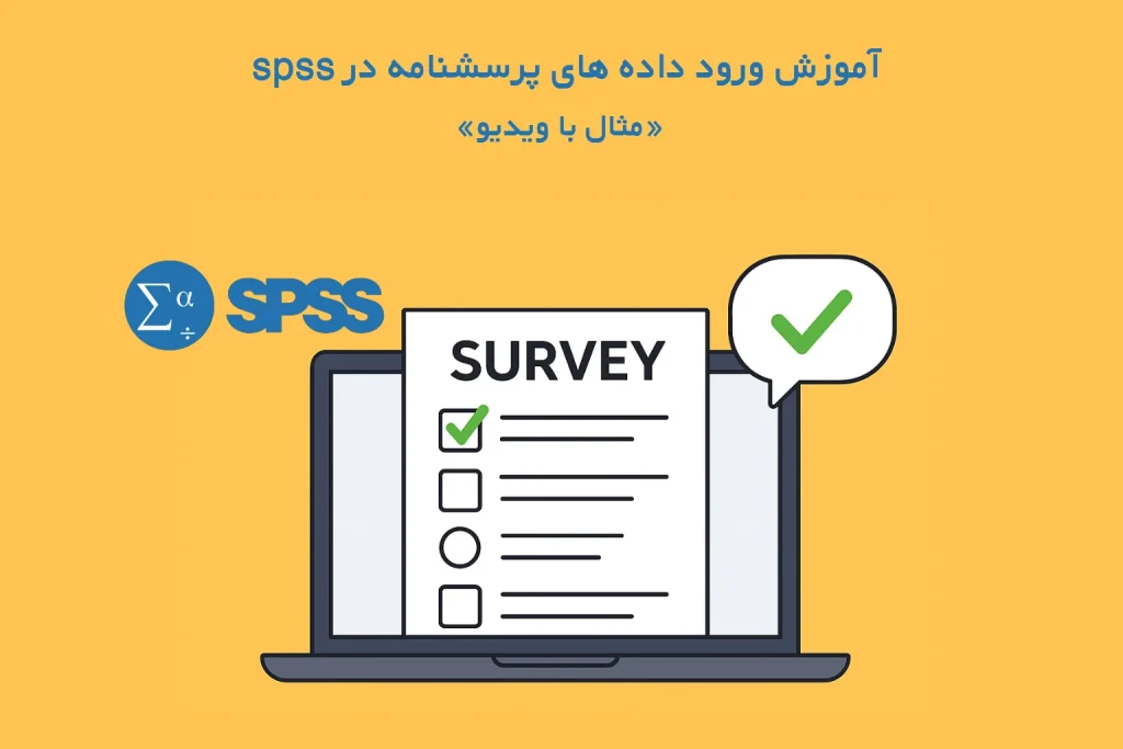 ورود داده پرسشنامه به spss : «ویدیو آموزشی + مثال» 1 آموزش ورود و تحلیل داده های پرسشنامه در نرم افزار spss + مثال با ویدیو