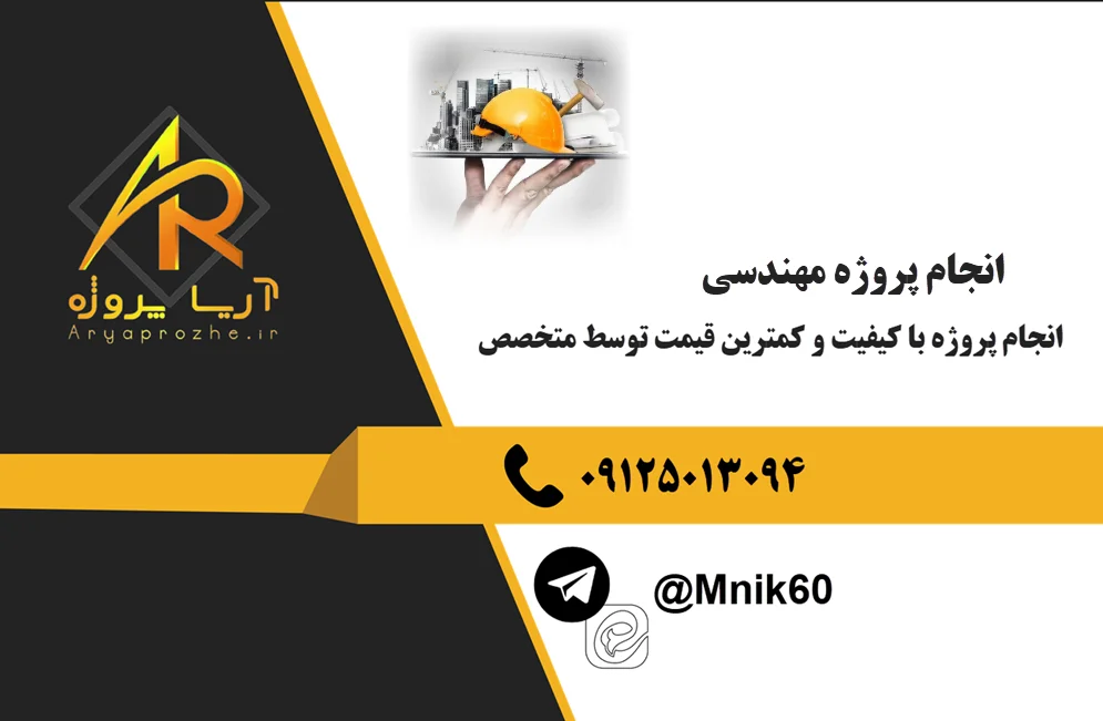 انجام پروژه مهندسی