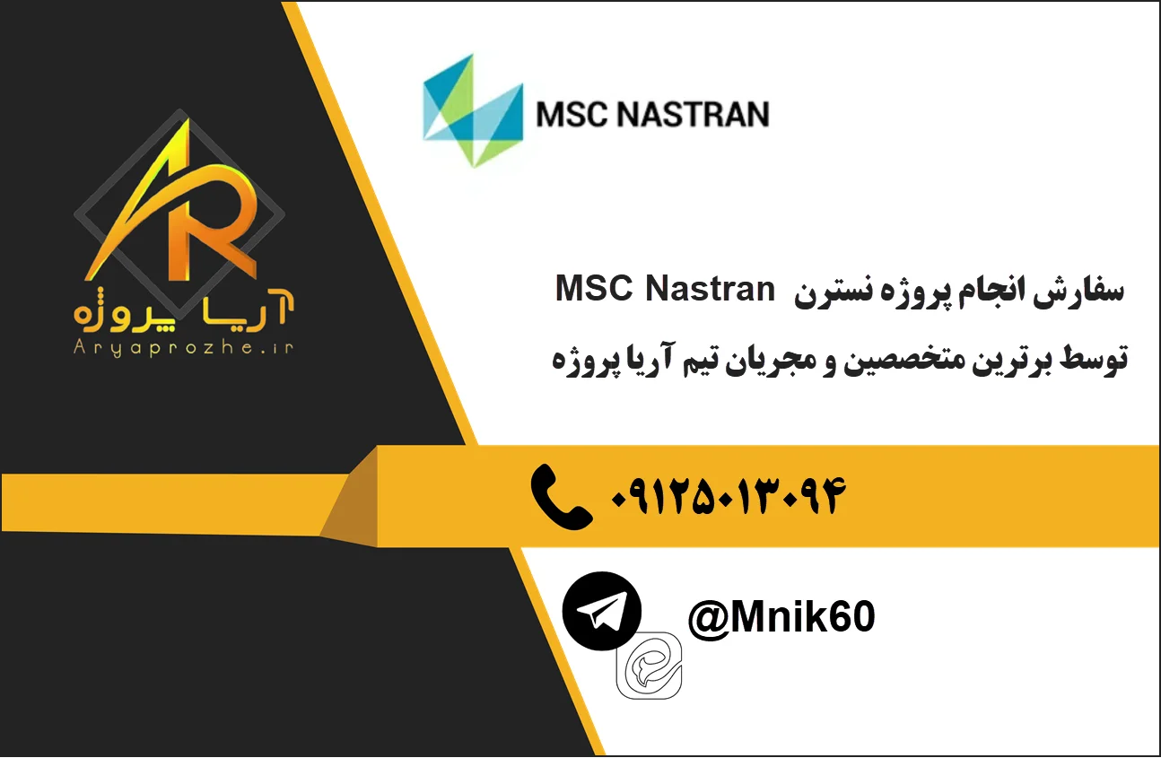 سفارش انجام پروژه نسترن MSC Nastran با بهترین کیفینت و تضمینی
