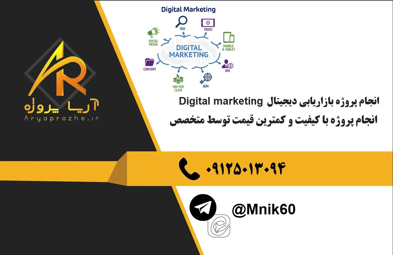 سفارش انجام پروژه بازاریابی دیجیتال Digital marketing با بهترین کیفیت و تضمینی