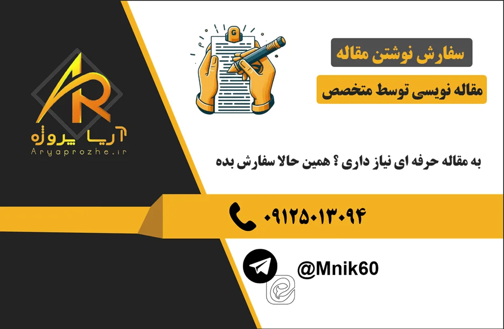 سفارش انجام نوشتن مقاله ، انجام مقاله نویسی توسط متخصص