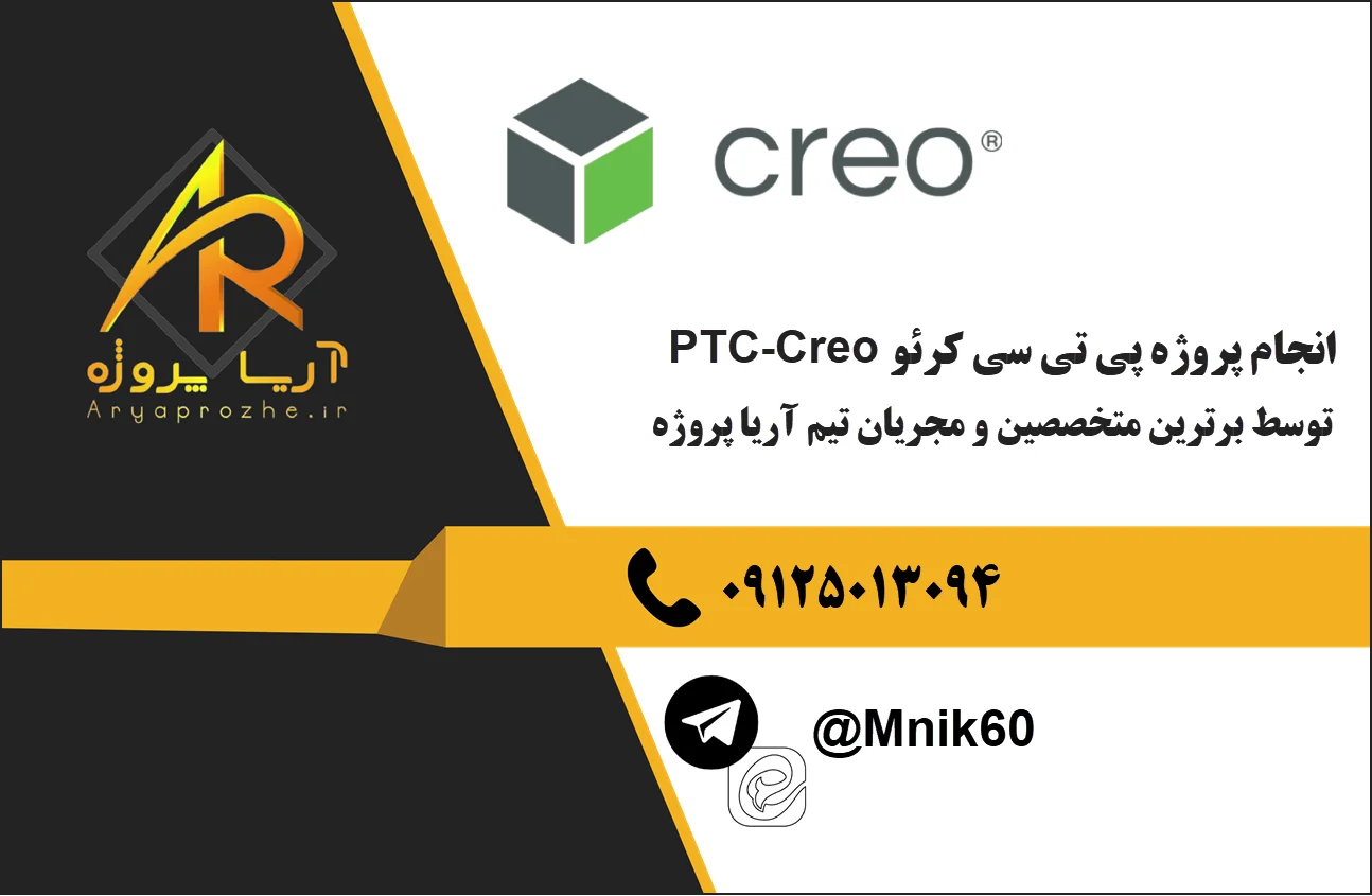 سفارش انجام پروژه PTC Creo پی‌ تی‌ سی کرئو با کمترین قیمت و بالا ترین کیفیت