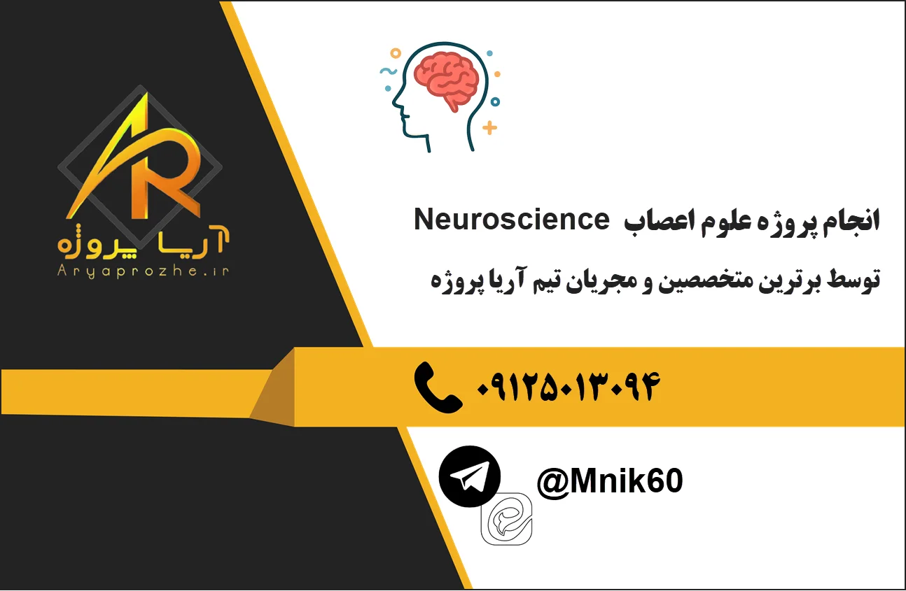 سفارش انجام پروژه علوم اعصاب Neuroscience با کیفیت و کمترین قیمت