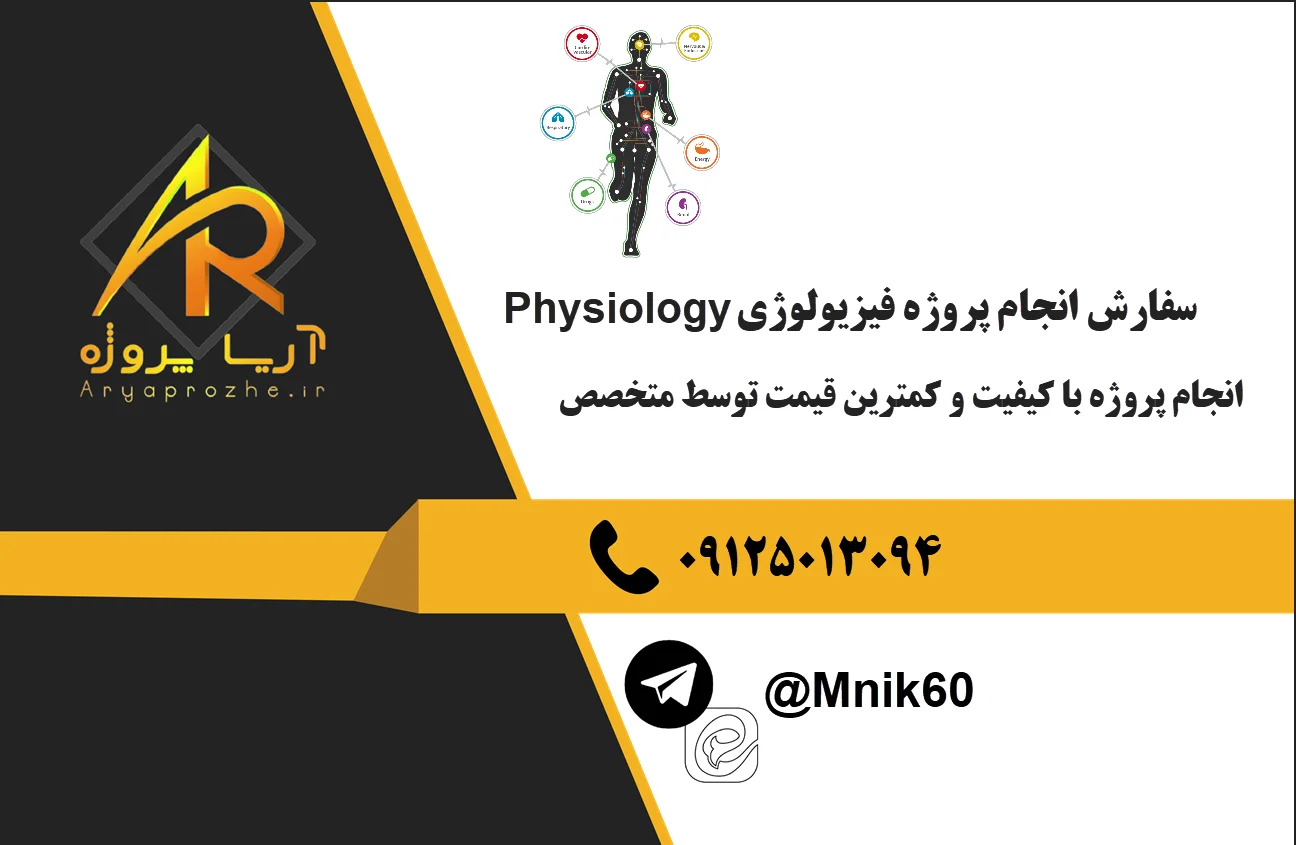 سفارش انجام پروژه فیزیولوژی Physiology با کیفیت و کمترین قیمت