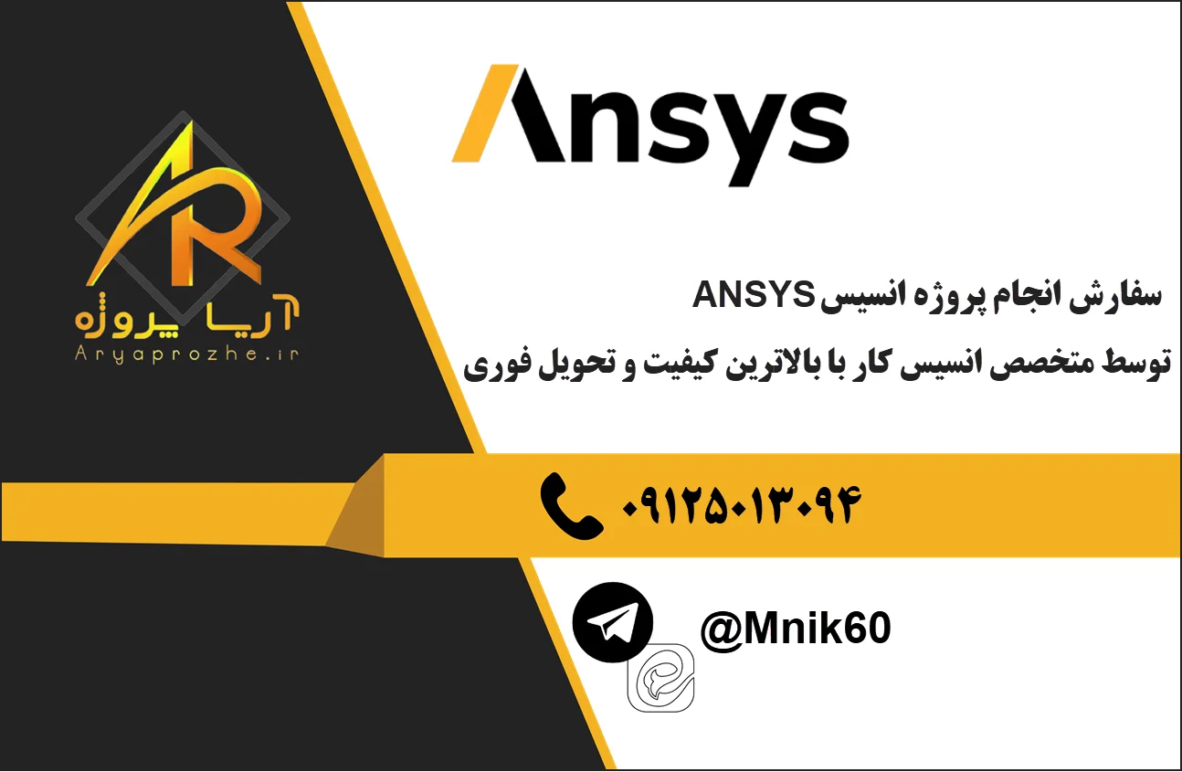 سفارش انجام پروژه انسیس ANSYS توسط متخصص انسیس کار با بالاترین کیفیت و تحویل فوری
