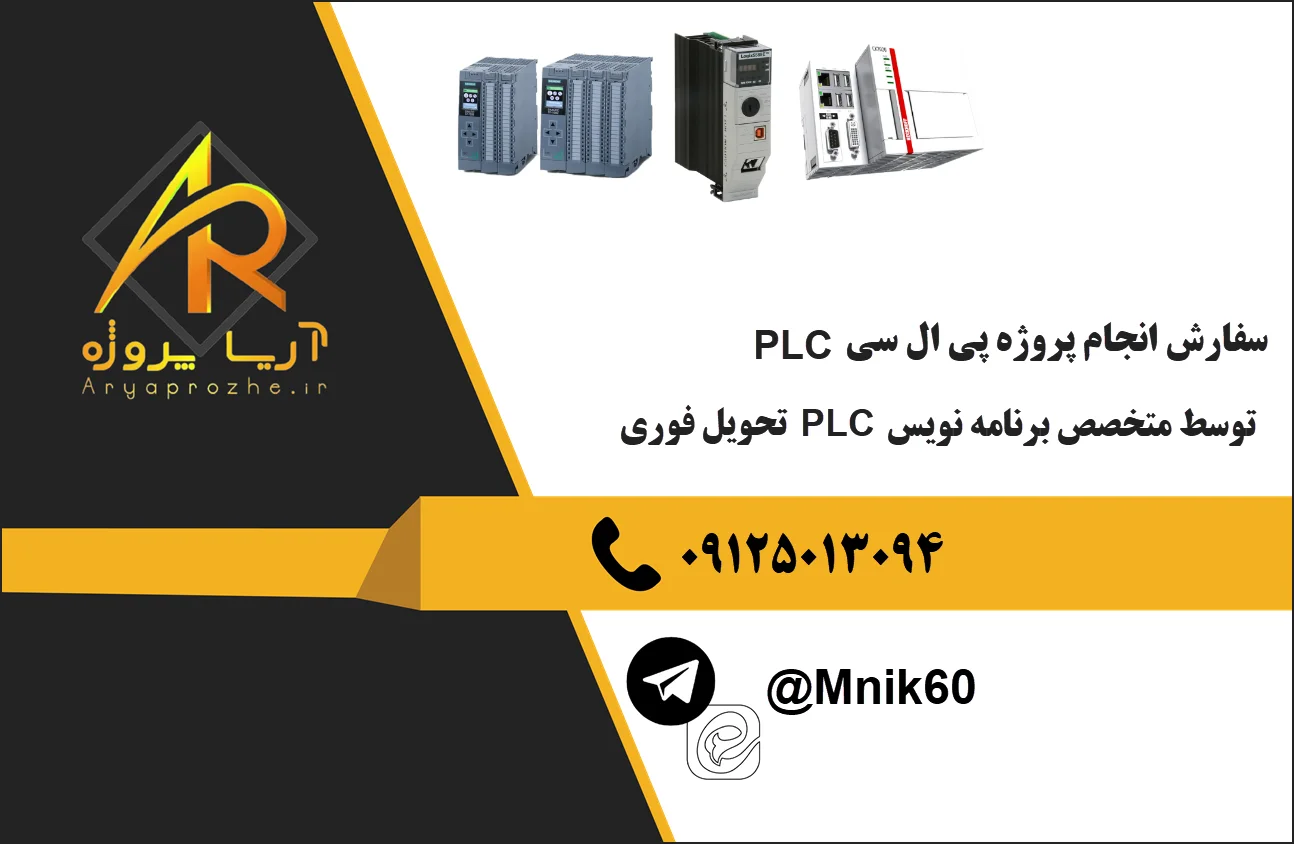 سفارش انجام پروژه plc PLC توسط متخصص برنامه نویس تحویل فوری