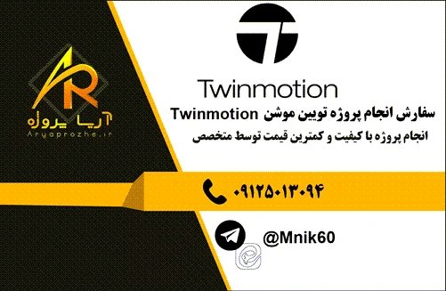 سفارش نجام پروژه تویین موشن Twinmotion با بهترین کیفیت و تضمینی