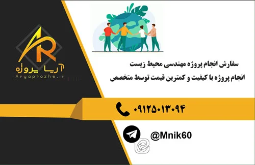 سفارش انجام پروژه مهندسی محیط‌ زیست با بهترین کیفیت و تضمینی