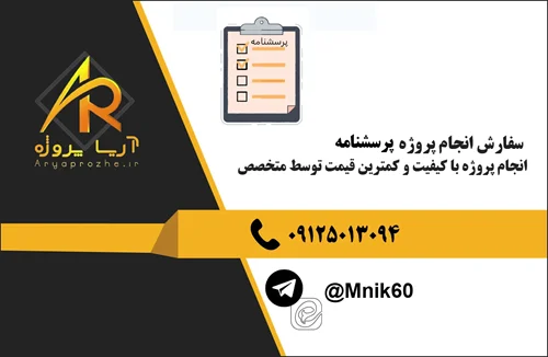 سفارش انجام پروژه پرسشنامه با کیفیت کمترین قیمت