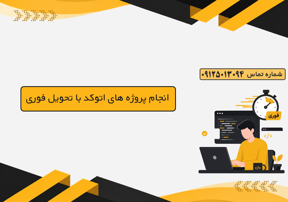 انجام پروژه های اتوکد با تحویل فوری 
