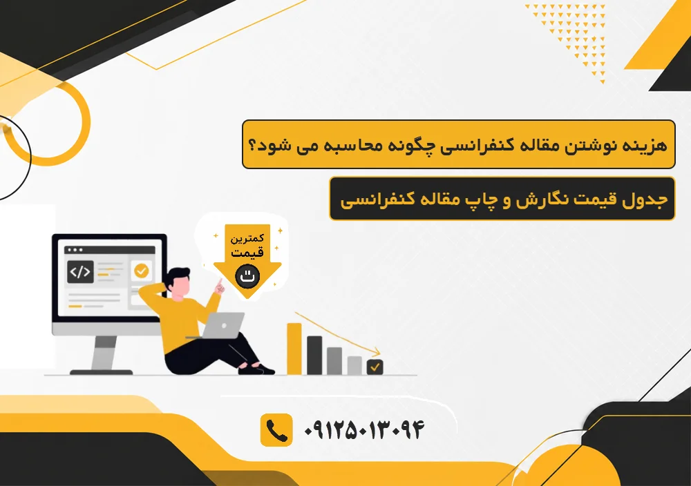 سفارش انجام نوشتن مقاله کنفرانسی 11 هزینه مقاله کنفرانسی چگونه محاسبه میشود؟ جدول نگارش و چاپ مقاله کنفرانسی