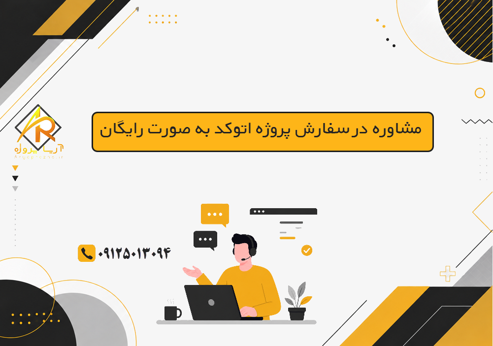 مشاوره در انجام پروژه اتوکد به صورت رایگان توسط بهترین متخصصین اتوکد کشور